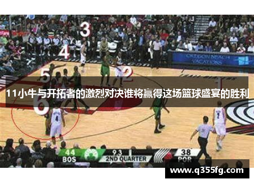 11小牛与开拓者的激烈对决谁将赢得这场篮球盛宴的胜利