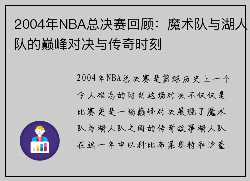 2004年NBA总决赛回顾：魔术队与湖人队的巅峰对决与传奇时刻