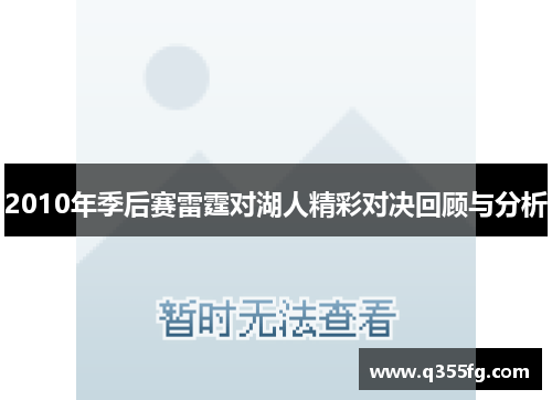 2010年季后赛雷霆对湖人精彩对决回顾与分析