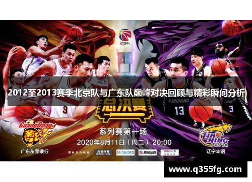 2012至2013赛季北京队与广东队巅峰对决回顾与精彩瞬间分析