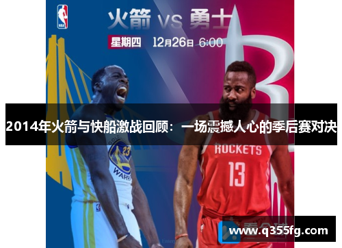 2014年火箭与快船激战回顾：一场震撼人心的季后赛对决