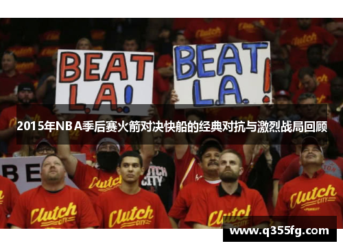 2015年NBA季后赛火箭对决快船的经典对抗与激烈战局回顾