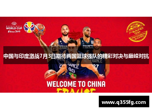 中国与印度激战7月3日期待两国篮球强队的精彩对决与巅峰对抗