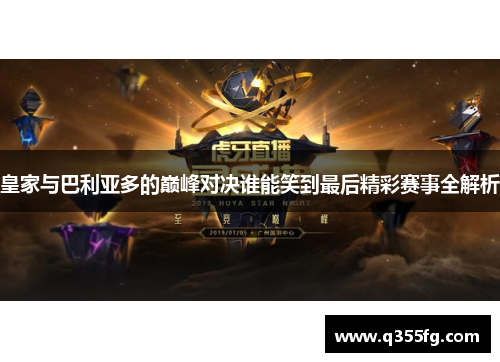 皇家与巴利亚多的巅峰对决谁能笑到最后精彩赛事全解析
