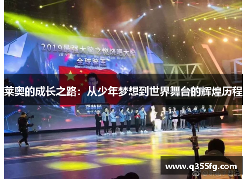 莱奥的成长之路：从少年梦想到世界舞台的辉煌历程