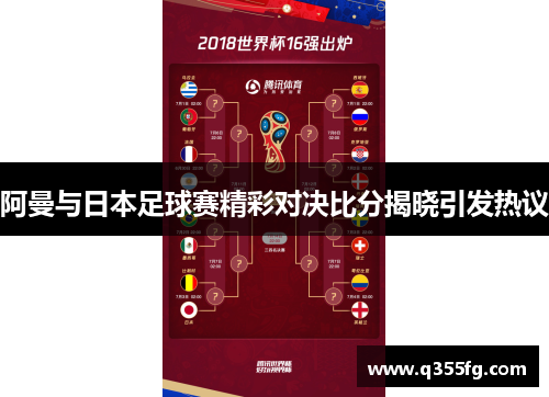阿曼与日本足球赛精彩对决比分揭晓引发热议