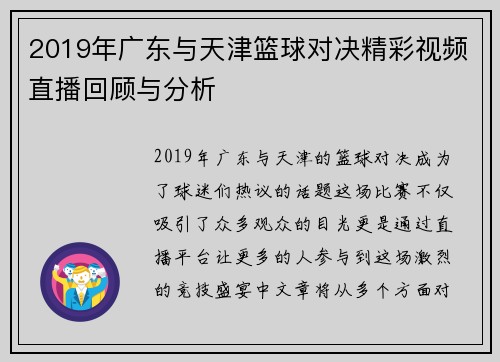 2019年广东与天津篮球对决精彩视频直播回顾与分析