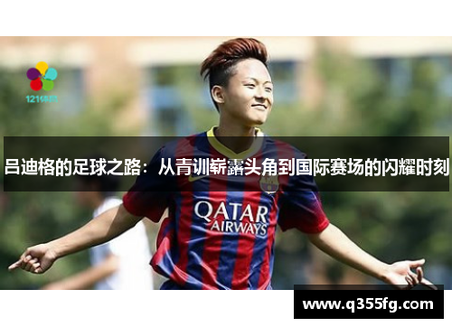 吕迪格的足球之路：从青训崭露头角到国际赛场的闪耀时刻