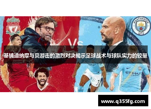基铺迪纳摩与贝游击的激烈对决揭示足球战术与球队实力的较量