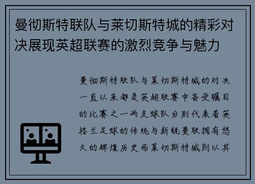 曼彻斯特联队与莱切斯特城的精彩对决展现英超联赛的激烈竞争与魅力