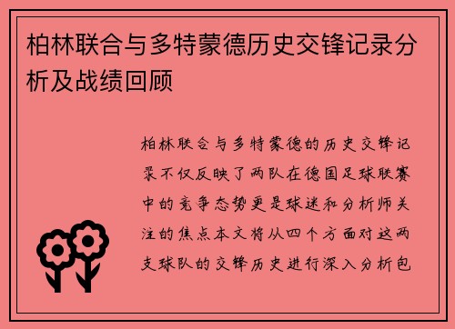 柏林联合与多特蒙德历史交锋记录分析及战绩回顾