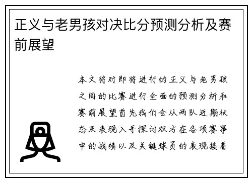 正义与老男孩对决比分预测分析及赛前展望
