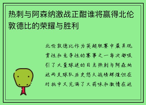 热刺与阿森纳激战正酣谁将赢得北伦敦德比的荣耀与胜利