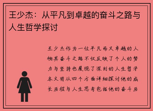 王少杰：从平凡到卓越的奋斗之路与人生哲学探讨