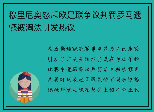 穆里尼奥怒斥欧足联争议判罚罗马遗憾被淘汰引发热议