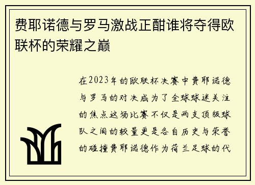 费耶诺德与罗马激战正酣谁将夺得欧联杯的荣耀之巅