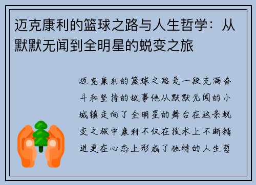 迈克康利的篮球之路与人生哲学：从默默无闻到全明星的蜕变之旅