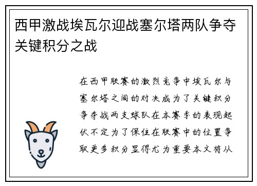 西甲激战埃瓦尔迎战塞尔塔两队争夺关键积分之战