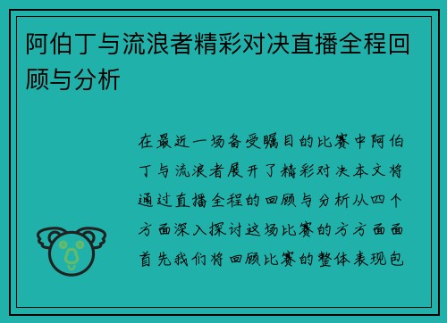 阿伯丁与流浪者精彩对决直播全程回顾与分析