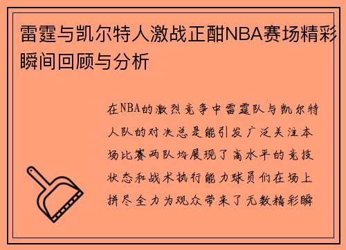 雷霆与凯尔特人激战正酣NBA赛场精彩瞬间回顾与分析